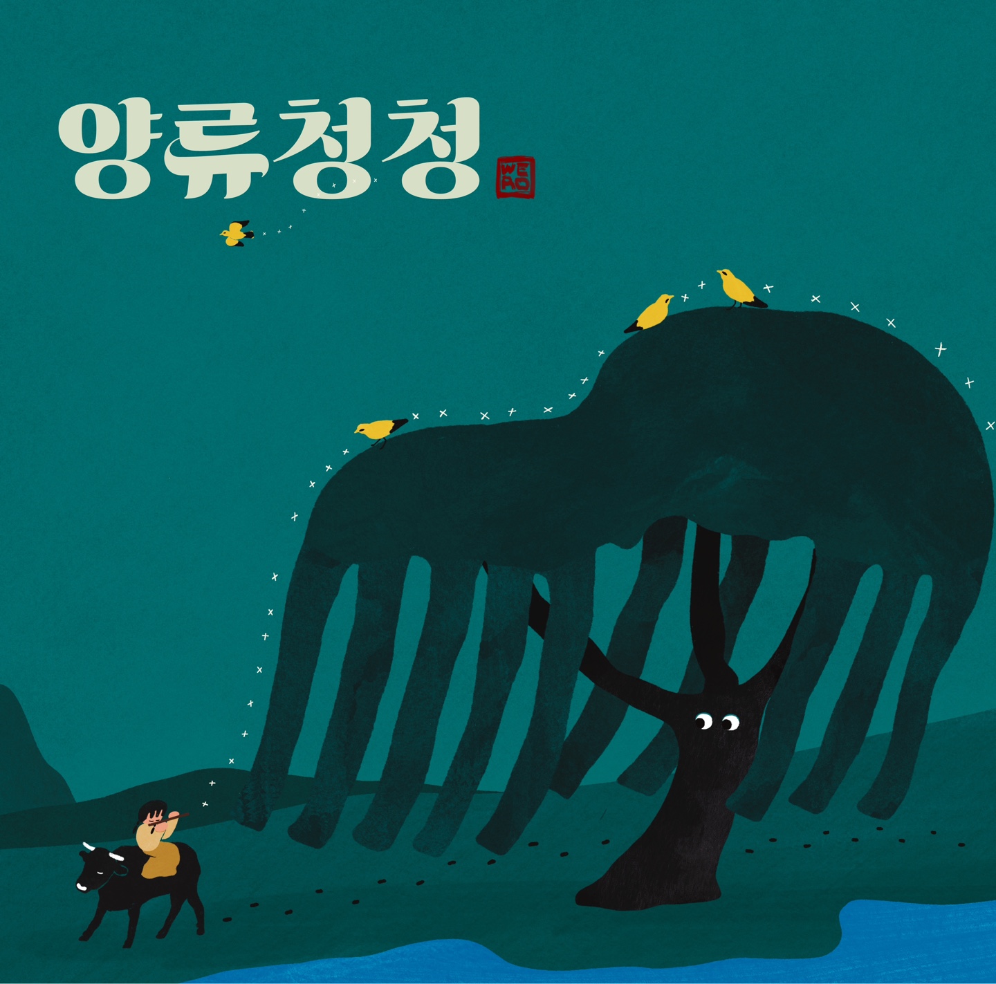 양류청청 앨범 커버